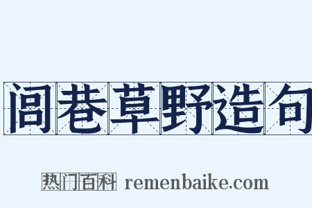 闾巷草野造句是什么意思的图片